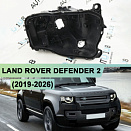 Корпус фары LAND ROVER DEFENDER 2 (2019-н.в.) (правый)