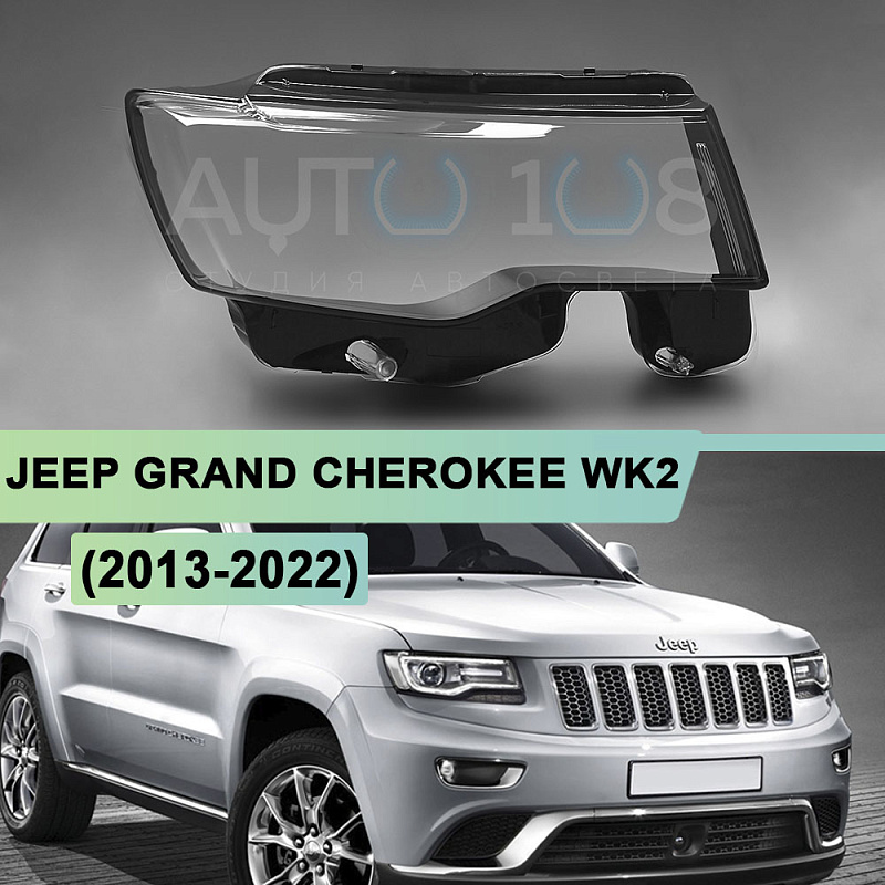 Стекло фары JEEP GRAND CHEROKEE WK2 (2013-2022) рестайлинг (правое)