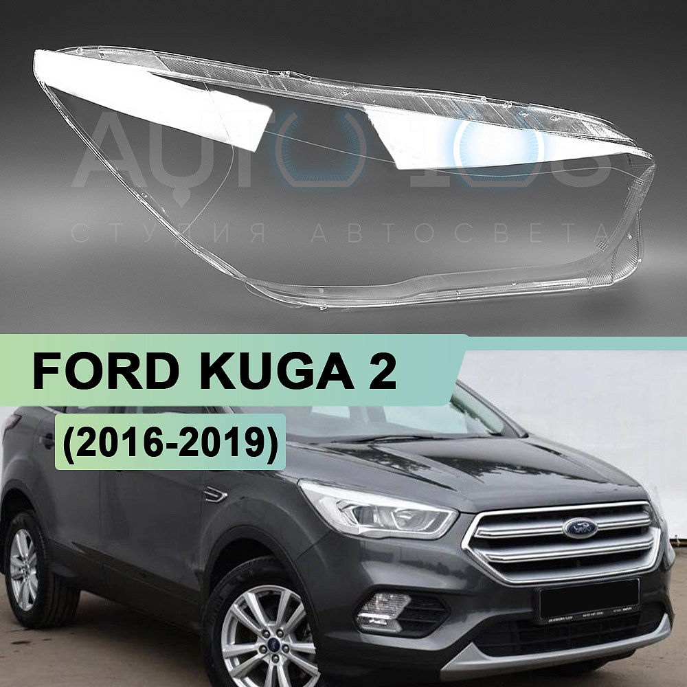 Стекло фары FORD KUGA 2 (2016-2019) рестайлинг (правое)