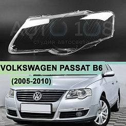 Стекло фары VOLKSWAGEN PASSAT B6 (2005-2010) (левое)