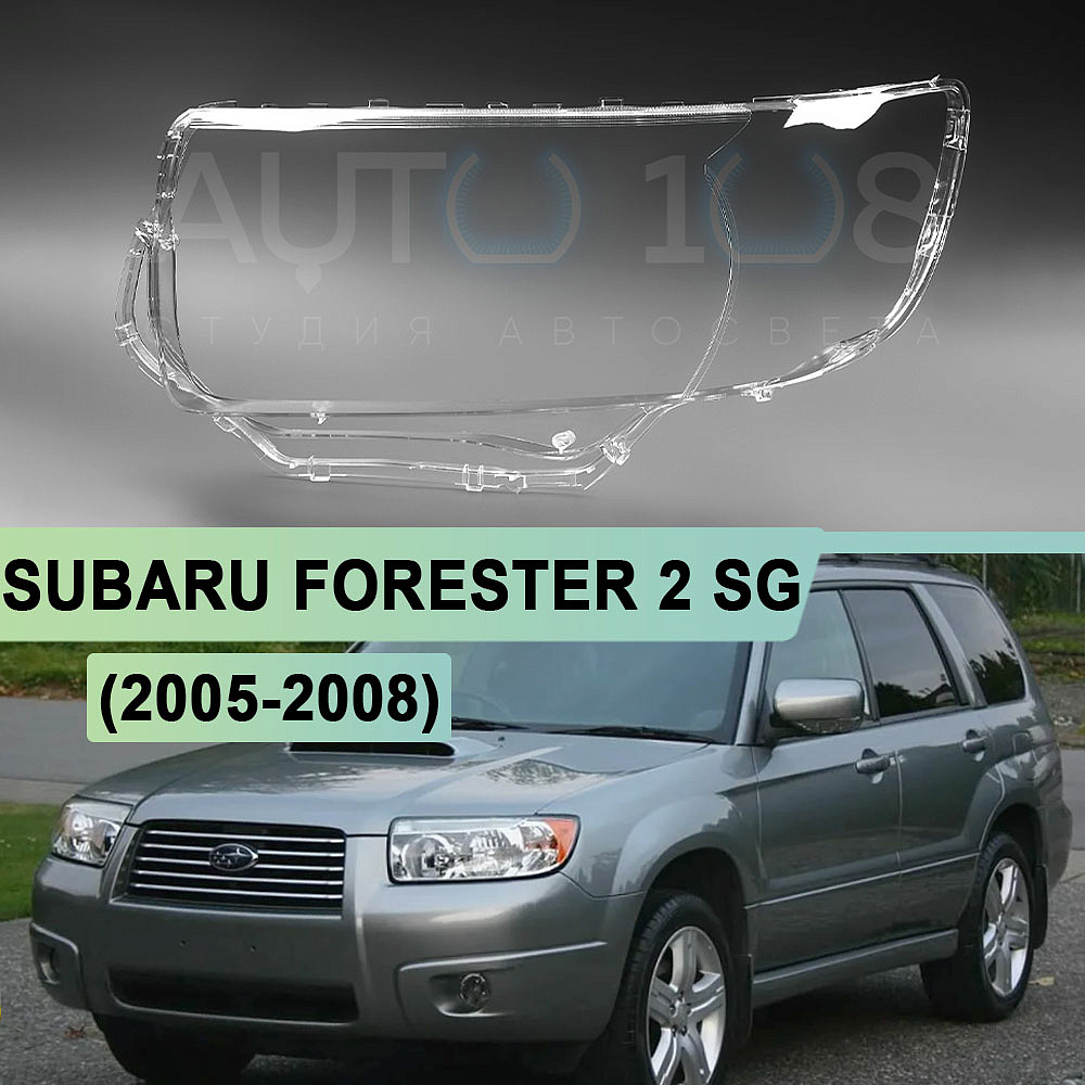 Стекло фары SUBARU FORESTER 2 SG (2005-2008) рестайлинг (левое)