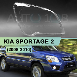 Стекло фары KIA SPORTAGE 2 (2008-2010) рестайлинг (правое)