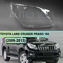 Стекло фары TOYOTA LAND CRUISER PRADO 150 (2009-2013) дорестайлинг (правое)