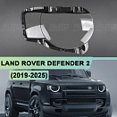 Стекло фары LAND ROVER DEFENDER 2 (2019-н.в.) (правое)
