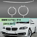 Световоды для фары BMW 5 F10 (2013-2017) рестайлинг КСЕНОН левой