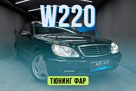 Mercedes Benz W220 – новые LED линзы, замена стекол фар, бронирование в полиуретан