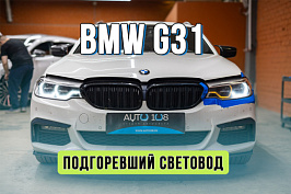 Ремонт фар BMW G31 – восстановление ДХО