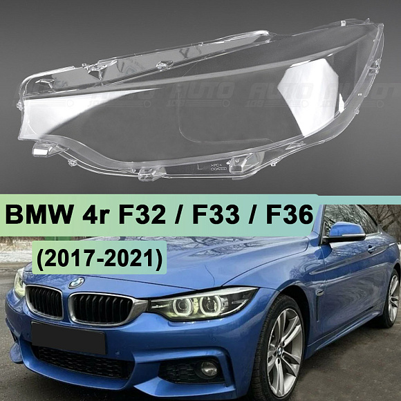 Стекло фары BMW 4r F32 / F33 / F36 (2017-2021) рестайлинг (левое) по выгодной цене