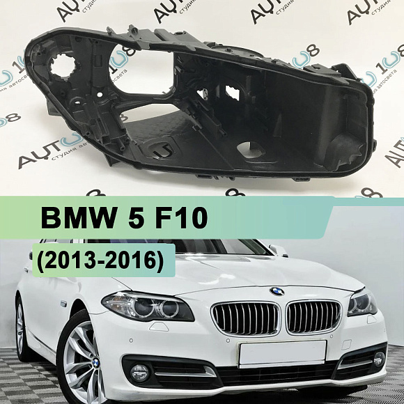 Корпус фары BMW 5 F10 (2013-2016) рестайлинг ксенон (правый) по выгодной цене