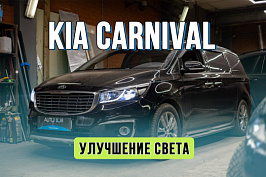 Улучшение света Kia Carnival – замена галогена на Bi LED + полировка стекол
