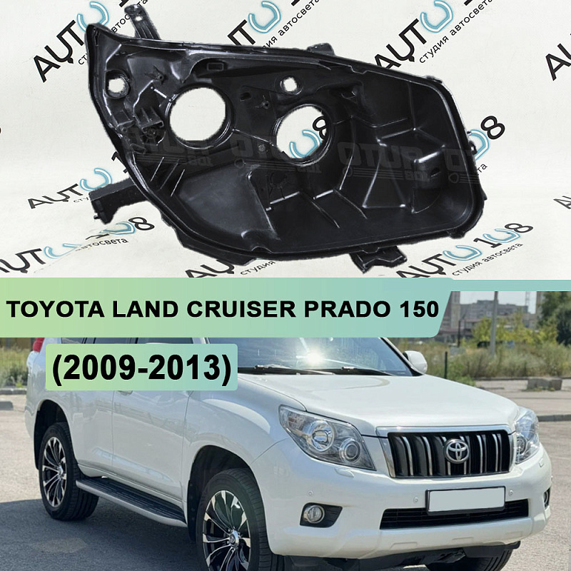 Корпус фары TOYOTA LAND CRUISER PRADO 150 (2009-2013) дорестайлинг ГАЛОГЕН (правый)