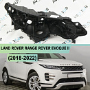 Корпус фары LAND ROVER RANGE ROVER EVOQUE II (2018-2022) (правый)
