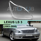 Стекло фары LEXUS LS 3 (2003-2006) рестайлинг (правое)