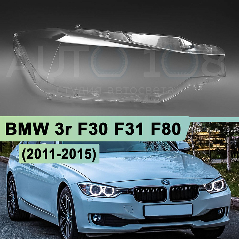 Стекло фары BMW 3r F30, F31, F80 (2011-2015) дорестайлинг (правое)