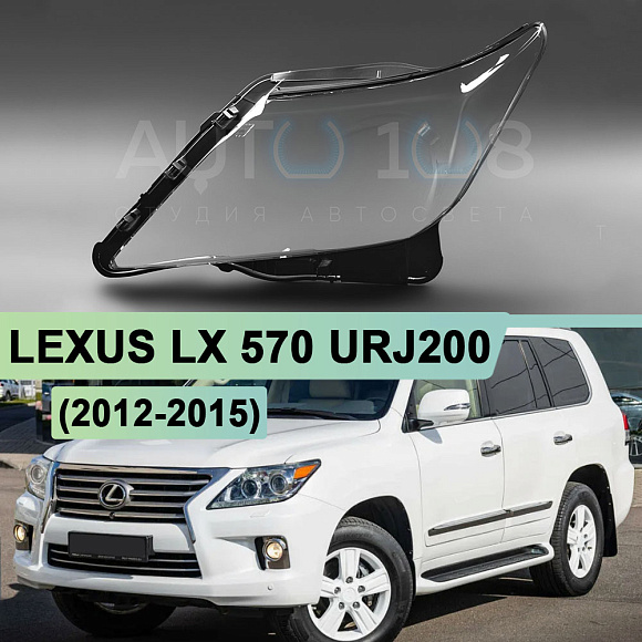 Стекло фары LEXUS LX 570 URJ200 (2012-2015) рестайлинг ЧЕРНЫЙ кант (левое) по выгодной цене