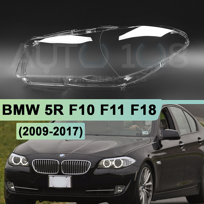 Стекло фары BMW 5r F10, F11, F18 (2009-2017) (левое)