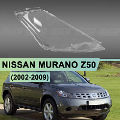 Стекло фары NISSAN MURANO Z50 (2002-2009) (правое)