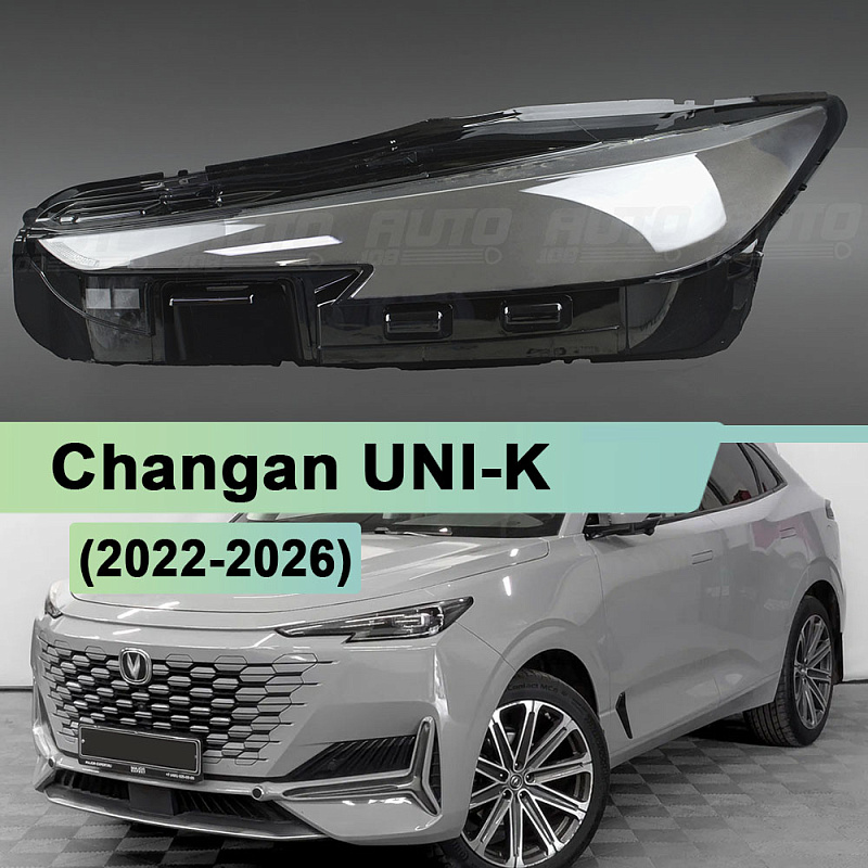 Стекло фары Changan UNI-K  (2022-2026) (левое)