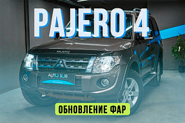 Mitsubishi Pajero 4 — полировка стекол фар и установка светодиодных линз Aozoom A3+