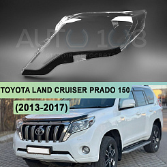 Стекло фары TOYOTA LAND CRUISER PRADO 150 (2013-2017) 1-й рестайлинг (левое)