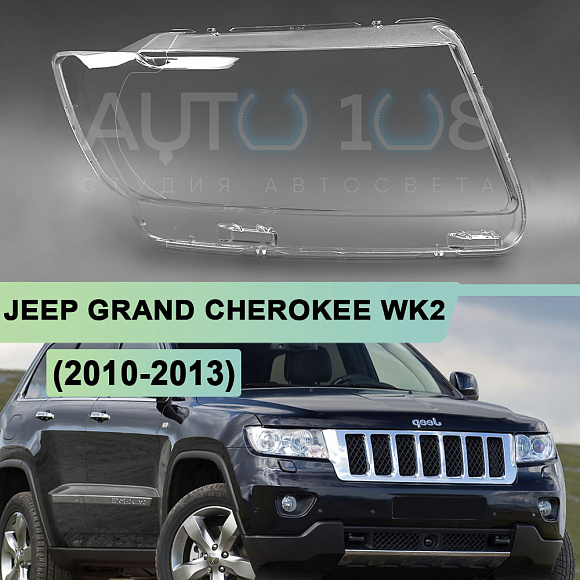 Стекло фары JEEP GRAND CHEROKEE WK2 (2010-2013) дорестайлинг (правое) по выгодной цене