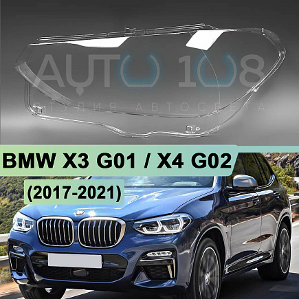 Стекло фары BMW X3 G01 / X4 G02 (2017-2021) дорестайлинг (левое) по выгодной цене