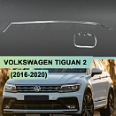Световод для фары Volkswagen Tiguan 2 (2016-2020) Full Led левой