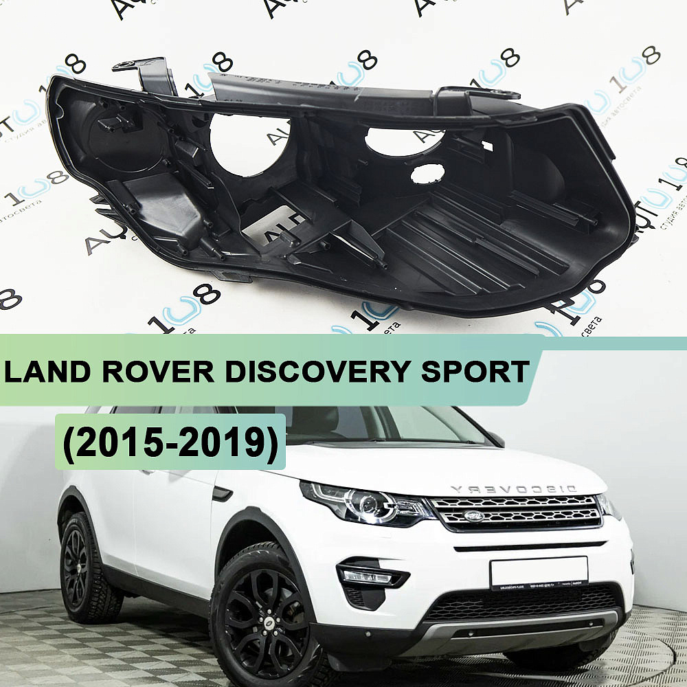 Корпус фары LAND ROVER DISCOVERY SPORT (2015-2019) дорестайлинг Xenon (правый)