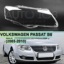 Стекло фары VOLKSWAGEN PASSAT B6 (2005-2010) (правое)