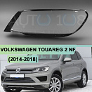 Стекло фары VOLKSWAGEN TOUAREG 2 NF / FL (2014-2018) рестайлинг (левое)