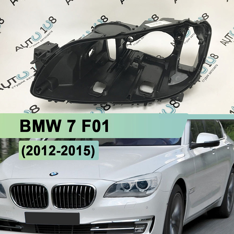 Корпус фары BMW 7 F01 (2012-2015) рестайлинг ксенон с AFS (левый)