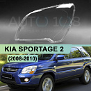 Стекло фары KIA SPORTAGE 2 (2008-2010) рестайлинг (левое)