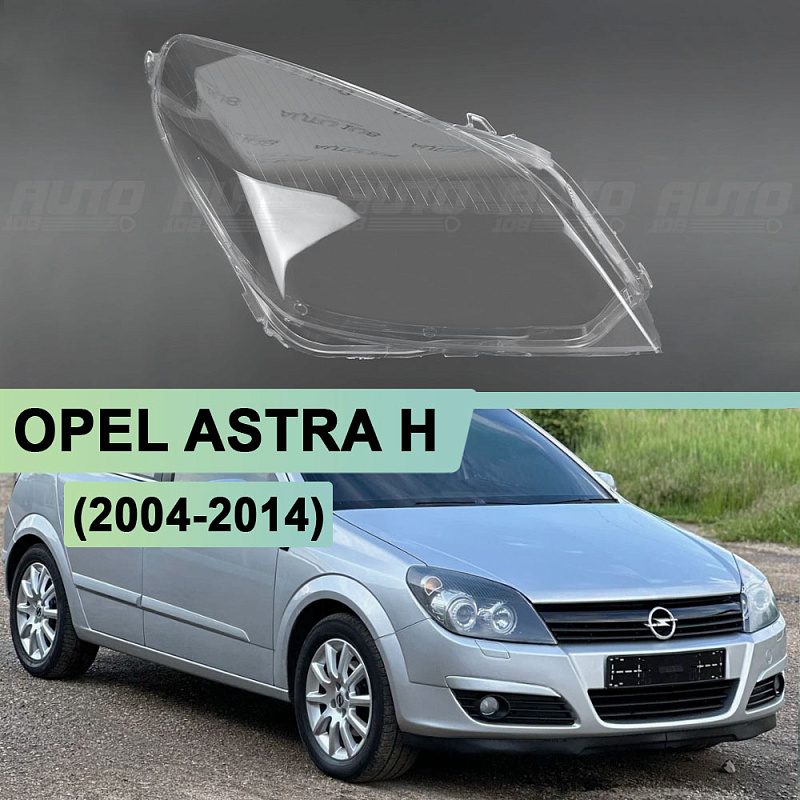 Стекло фары OPEL ASTRA H (2004-2014) (правое)