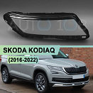 Стекло фары SKODA KODIAQ (2016-2022) дорестайлинг верхнее (правое)