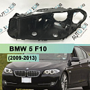 Корпус фары BMW 5 F10 (2009-2013) дорестайлинг (левый)