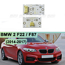 Плата подсветки ДХО BMW 2 F22 / F87 (2014-2017) правая фара (к-т 2шт)
