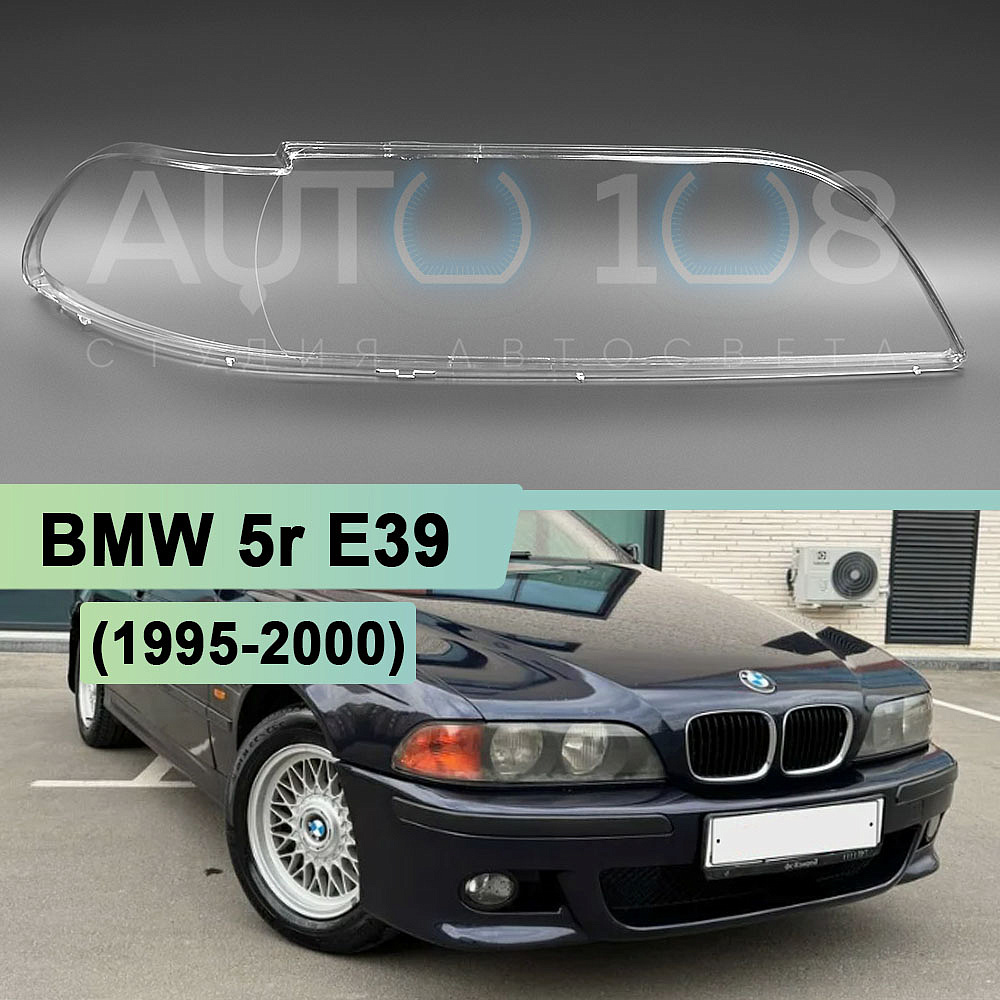 Стекло фары BMW 5r E39 (1995-2000) дорестайлинг (правое)