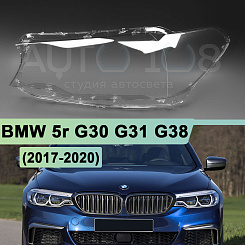Стекло фары BMW 5r G30, G31, G38 (2017-2020) дорестайлинг (левое)
