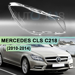 Стекло фары MERCEDES CLS CLASS C218 (2010-2014) дорестайлинг (правое)