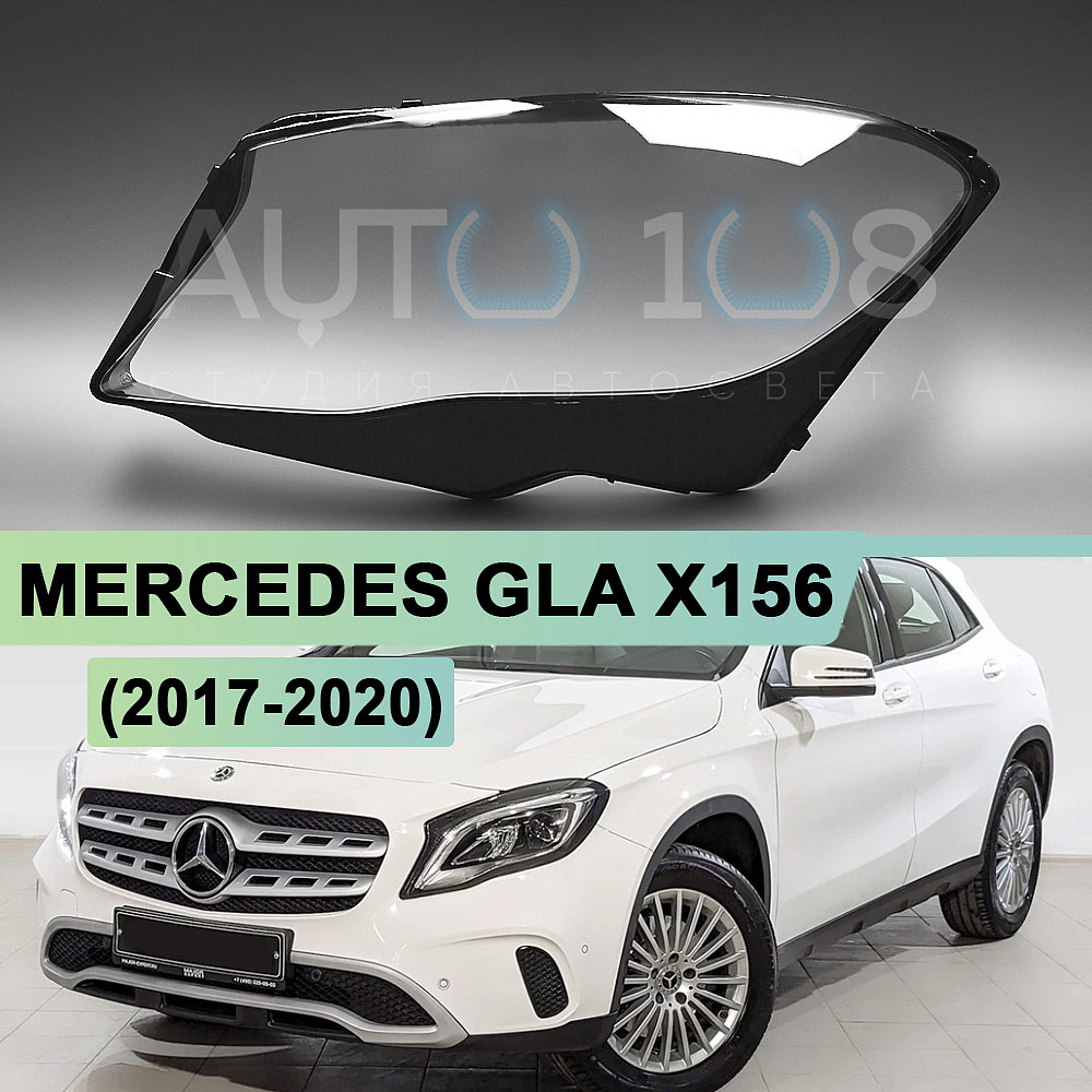 Стекло фары MERCEDES GLA X156 (2017-2020) рестайлинг (левое)