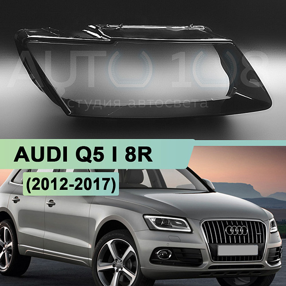 Стекло фары AUDI Q5 I 8R (2012-2017) рестайлинг (правое) по выгодной цене