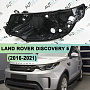 Корпус фары LAND ROVER DISCOVERY 5 (2016-2021) дорестайлинг Full LED (левый) по выгодной цене