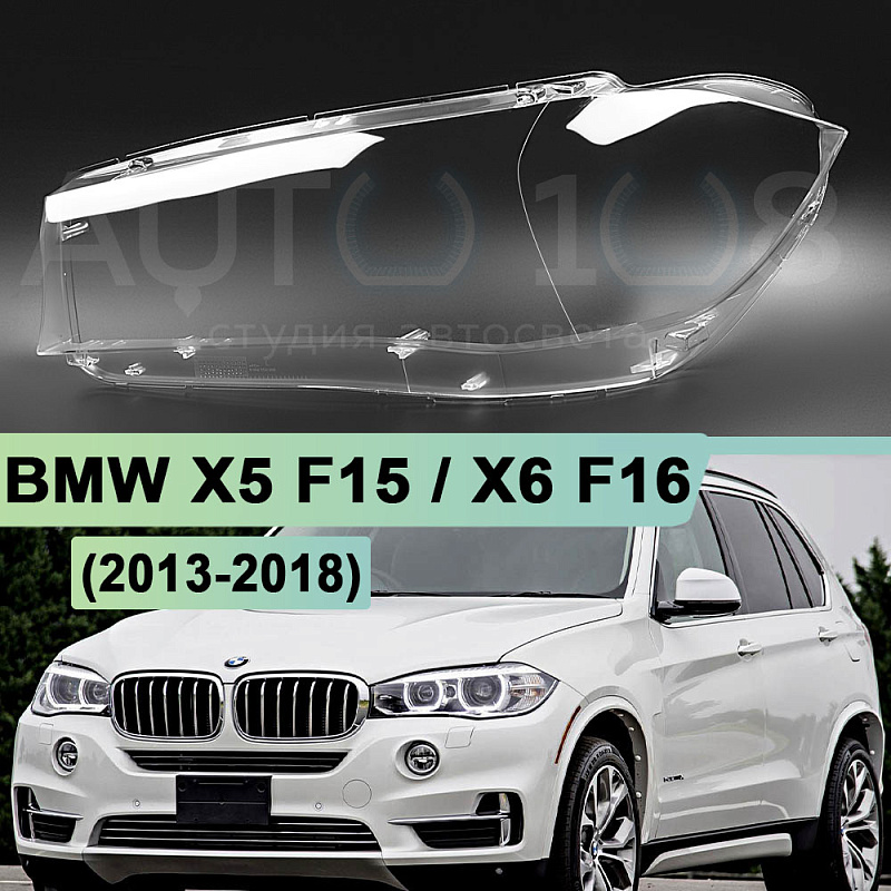 Стекло фары BMW X5 F15 / X6 F16 (2013-2018) (левое)