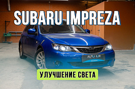 Улучшение света Subaru Impreza 3 – замена линз, полировка и LED ПТФ