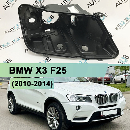 Корпус фары BMW X3 F25 (2010-2014) дорестайлинг КСЕНОН (правый) по выгодной цене