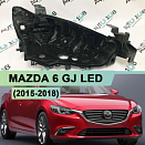 Корпус фары MAZDA 6 GJ LED (2015-2018) рестайлинг LED (правый)