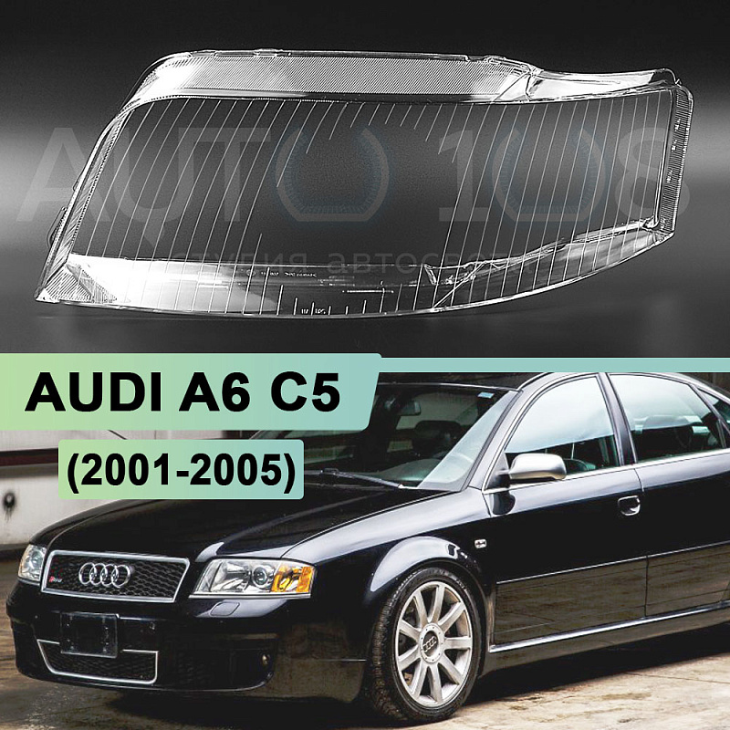 Стекло фары AUDI A6 C5 (2001-2005) рестайлинг (левое)