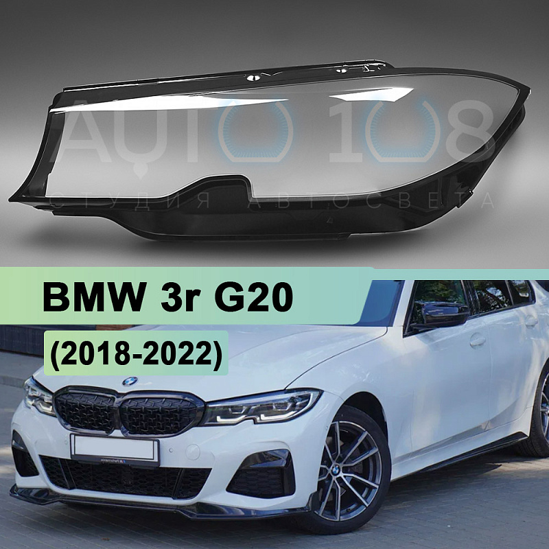 Стекло фары BMW 3r G20 (2018-2022) дорестайлинг (левое)