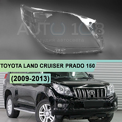 Стекло фары TOYOTA LAND CRUISER PRADO 150 (2009-2013) дорестайлинг (правое)