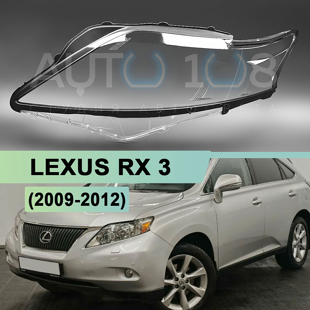 Стекло фары LEXUS RX 3 (2009-2012) дорестайлинг (левое)